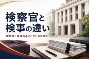 検察官と検事の違いを、呼び方の関係から紹介する記事のアイキャッチ。官庁街の建物と書類