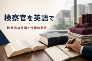 検察官・検事を英語で何というかを紹介する記事のアイキャッチ。英和辞書と法律書の置かれた勉強机