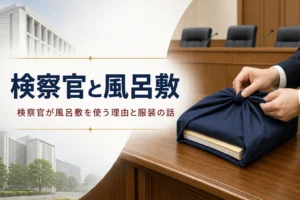 検察官が風呂敷を使う理由や服装・身分証のことを紹介する記事のアイキャッチ。風呂敷に包んだ書類の束