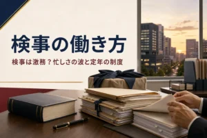 検事は激務なのかを、忙しさの波や定年の制度から紹介する記事のアイキャッチ。執務室の机に積まれた書類