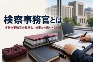 検事の事務官である検察事務官の仕事と、検事との違い・なり方を紹介する記事のアイキャッチ。執務室の机のファイルと書類