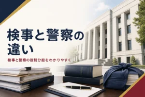 検事と警察（刑事）の違いを、捜査と起訴の役割分担から紹介する記事のアイキャッチ。官庁街の建物と書類