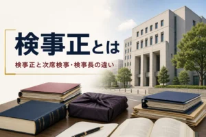 地方検察庁のトップである検事正の役割と、次席検事・検事長との違いを紹介する記事のアイキャッチ。官庁の庁舎と法律書