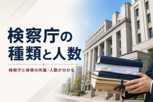 検察庁の4つの種類と検事の人数を紹介する記事のアイキャッチ。官庁街の建物の外観