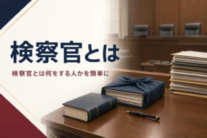検察官とは何をする人か、公益の代表者の意味を紹介する記事のアイキャッチ。法廷の検察官席の机