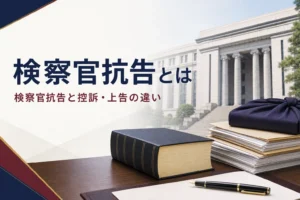 検察官抗告とは何か、控訴・上告との違いと検察官が不服を申し立てる場面を紹介する記事のアイキャッチ。裁判所の建物と六法全書