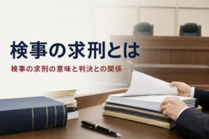 検事の求刑とは何か、論告求刑の意味と判決との関係を紹介する記事のアイキャッチ。法廷の検察官席の机と書類