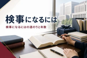 検事になるまでの道のり・年数・必要な資格を紹介する記事のアイキャッチ。勉強机の法律書とノート