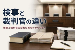 検事と裁判官の違いを、主張する人と判断する人という役割から紹介する記事のアイキャッチ。誰もいない法廷