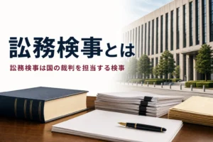 法務省で国の裁判を担当する訟務検事の仕事を紹介する記事のアイキャッチ。官庁の庁舎と書面の束