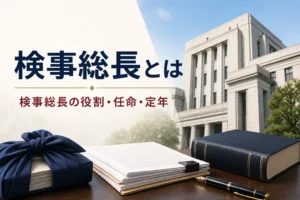 検察のトップである検事総長の役割・任命のしかた・定年を紹介する記事のアイキャッチ。官庁街の建物と六法全書