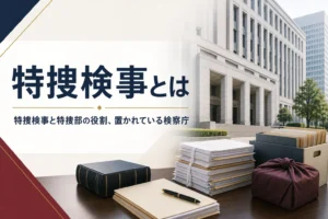 特捜検事とは何か、特別捜査部（特捜部）の役割と置かれている検察庁を紹介する記事のアイキャッチ。庁舎と書類の束