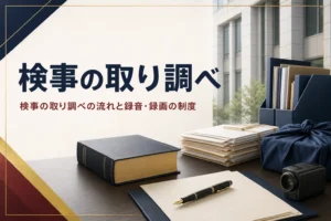 検事の取り調べの流れと、呼び出し・調書・録音録画の制度を紹介する記事のアイキャッチ。執務室の机に置かれた書類と六法全書