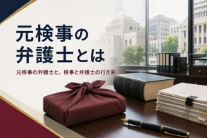 元検事の弁護士（ヤメ検）とは何かと、検事と弁護士の行き来を紹介する記事のアイキャッチ。執務室の机と法律書